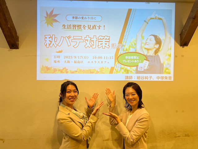 秋バテ講座
