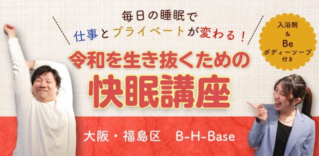 2025年11月開催快眠講座