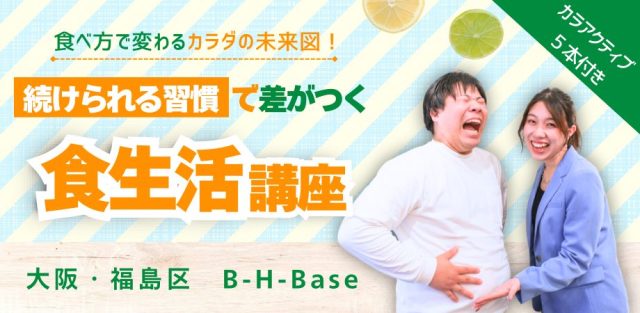 2025年10月開催食生活講座