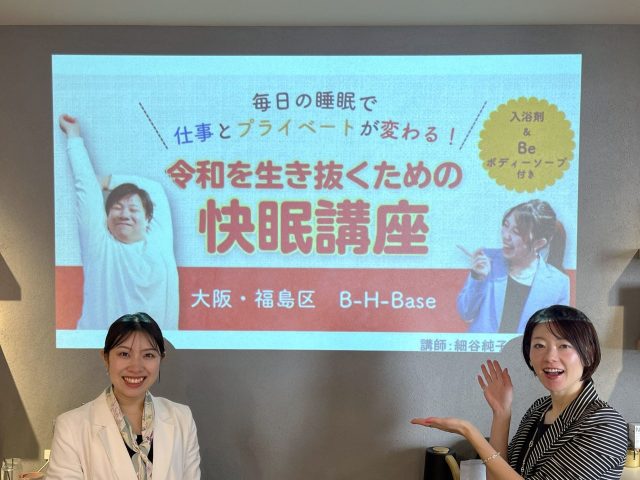 毎日の睡眠で仕事とプライベートが変わる！令和を生き抜くための快眠講座