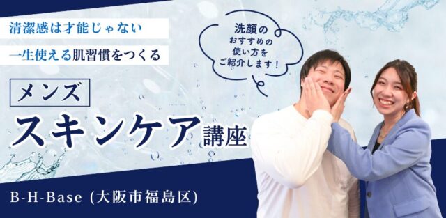 メンズスキンケア講座